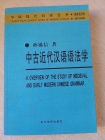 中古近代汉语语法学