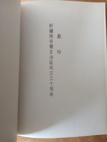 新疆行  （作者邵宇签赠）