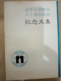 清华大学附中八十周年校庆纪念文集