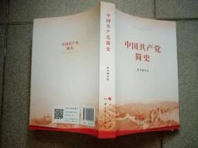 中国共产党简史   人民出版社 中共党史出版社