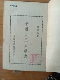 中国人民文学史