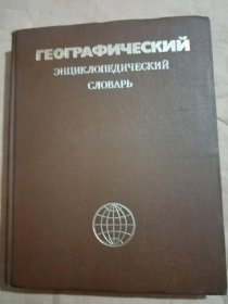 Географический энциклопедический словарь : 地理学百科词典.