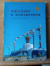 内蒙古自治区第三次全国文物普查新发现