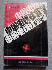 中国电视社会学