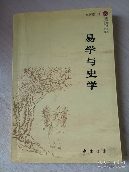 易学与史学（作者签赠）