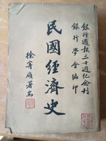 民国经济史：银行周报30周年纪念刊