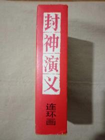 封神演义 （连环画一版一印）15册全 收藏佳品