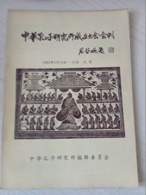 中华孔子研究所成立大会会刊