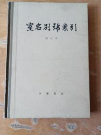 室名别号索引（语言学者何乐士藏书）