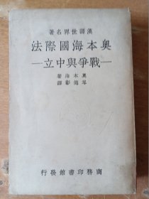 奥本海国际法：战争与中立