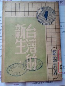 台湾的新生（民国）