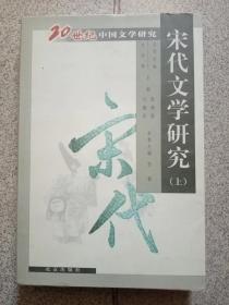 宋代文学研究(上)