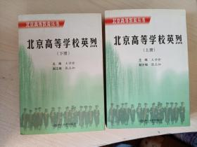 北京高等学校英烈 上下