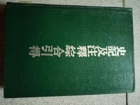 史记及注释综合引得
