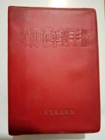 常用中草药手册(64开红塑皮)