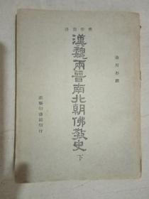 汉魏两晋南北朝佛教史（下册）（佛学丛书 民国27年初版民国33年重庆一印）