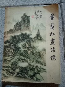 黄宾虹画语录 （一版一印）