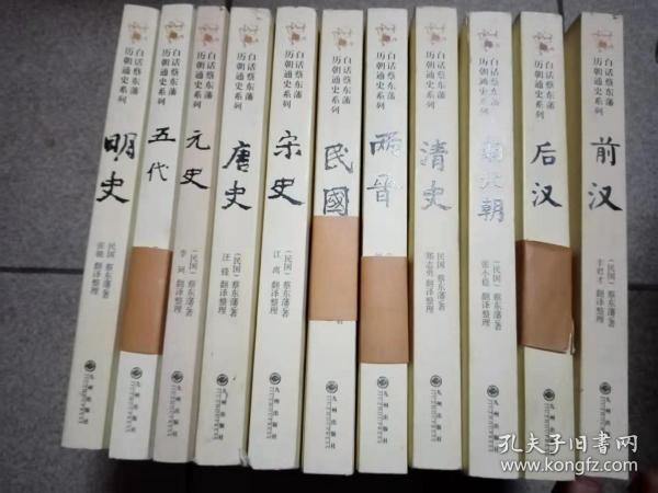 白话蔡东藩历朝通史系列 ：民国，清史，明史，宋史，元史，前汉后汉，唐史，五代，南北朝，两晋，11本合售