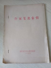 作家笔名索引 （油印）