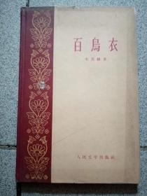 百鸟衣[红色经典文学]（1959年一版一次）