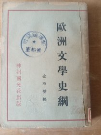 欧洲文学史纲（民国）