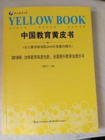 中国教育黄皮书（长江教育研究院2018年度教育报告）