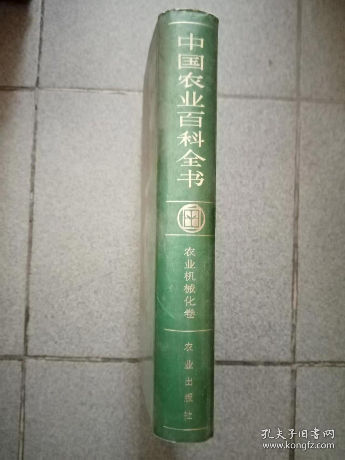 中国农业百科全书（农业机械化卷）