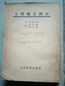 亚洲之地与人（英文签名本）