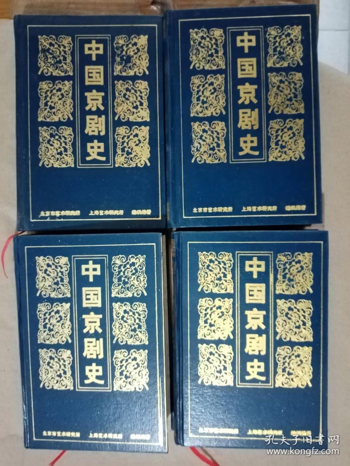 中国京剧史（上中下三卷 全四册）