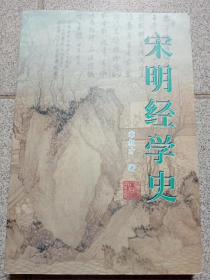 宋明经学史