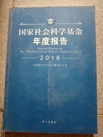 国家社会科学基金年度报告2016