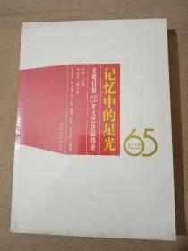 我们的光明之路 光明日报65年口述实录