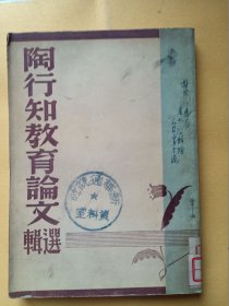 陶行知教育论文选辑