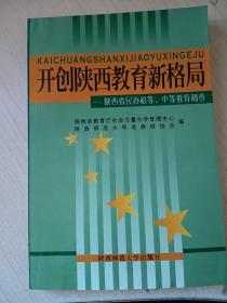 开创陕西教育新格局—陕西省民办初等 中等教育调查