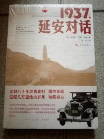 1937延安对话