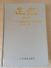 足迹:一个城建规划工作者的探索 （作者签赠）