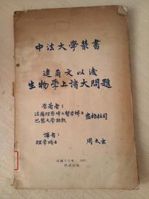 中法大学丛书《 达尔文以后生物学上诸大问题》