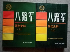 中国人民解放军历史资料丛书：八路军回忆史料（1+2）【2册合售】