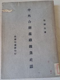 中外合办煤铁矿业史话（民国）