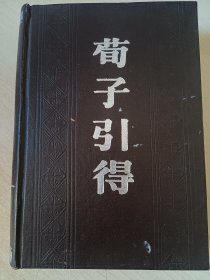 荀子引得（语言学者何乐士藏书）