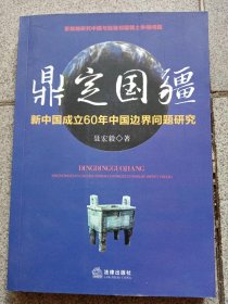 鼎定国疆 新中国成立60年中国边界问题研究