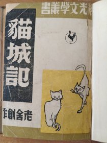 猫城记（民国）