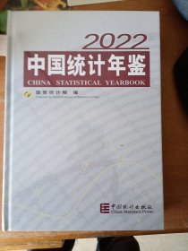 中国统计年鉴2022 （未拆封）