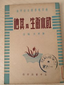 饮水卫生及其他（民国）