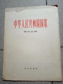 中华人民共和国国歌（管乐总谱）1959年北京一版一印