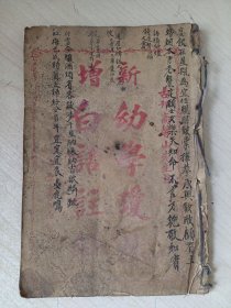 新增幼学琼林白话注 卷一