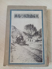 京绥铁路旅行指南（民国）