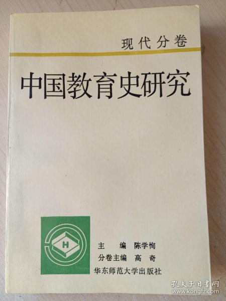 中国教育史研究.现代分卷 （编者签赠）