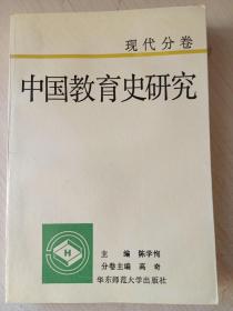 中国教育史研究.现代分卷 （编者签赠）