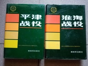 中国人民解放军历史资料丛书 淮海战役  平津战役（2册合售）